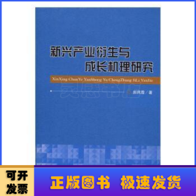 新兴产业衍生与成长机理研究