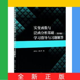 實變函數(shù)與泛函分析基礎(chǔ)<第四版>學(xué)習(xí)指導(dǎo)與習(xí)題解答/數(shù)學(xué)類專業(yè)學(xué)習(xí)輔導(dǎo)叢書