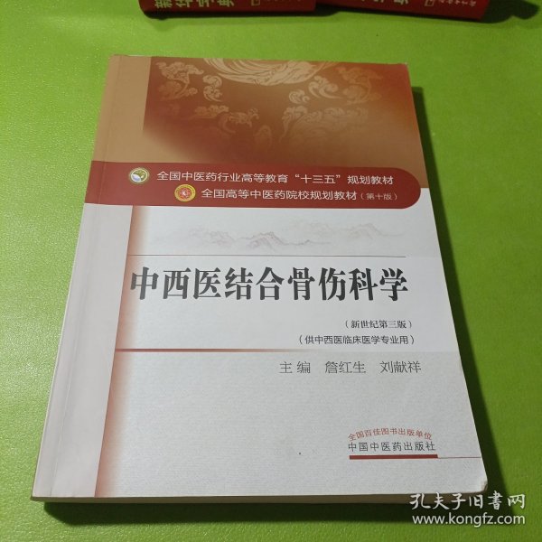 中西医结合骨伤科学——十三五规划 如图现货速发