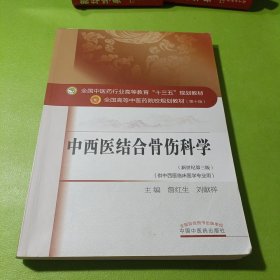 中西医结合骨伤科学——十三五规划 如图现货速发