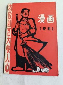 漫画资料清除四害大快人心