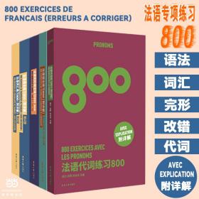 法语练习800（语法、词汇、完形填空、改错、代词、）共5册