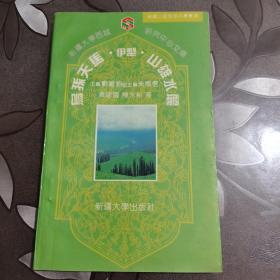 伊犁乌孙天马 山雄水丽