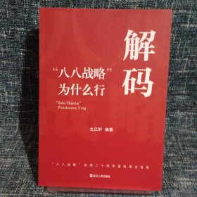 解码：“八八战略”为什么行