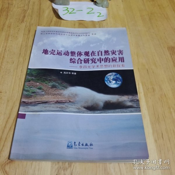 地壳运动整体观在自然在综合研究中的应用：李四光学术思想的新探索