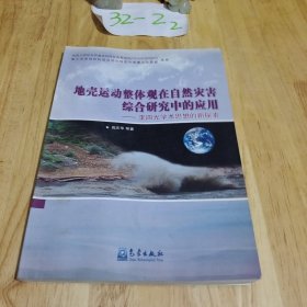 地壳运动整体观在自然在综合研究中的应用：李四光学术思想的新探索