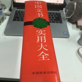 中国文书实用大全:企事业单位应用文写作方法与范例全书