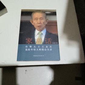 家常话：台塑大王王永庆说给年轻人听的心头语 王永庆 著