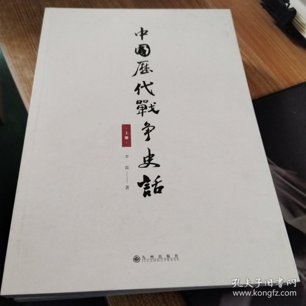 中国历代战争史话（上下册）  军迷都在找的当代兵学巨著《中国历代战争史》精华本！军界、政界、商界人士争相传阅的战略宝典！