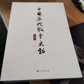 中国历代战争史话（上下册）