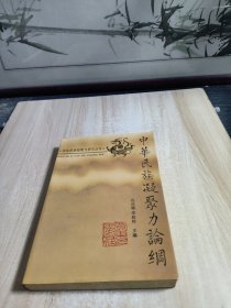 中華民族凝聚力論綱