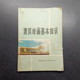 建筑绘画基本知识。