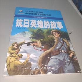 抗日英雄的故事（注音彩图版）/小学生语文新课标阅读书系