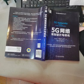 5G网络规划设计与优化