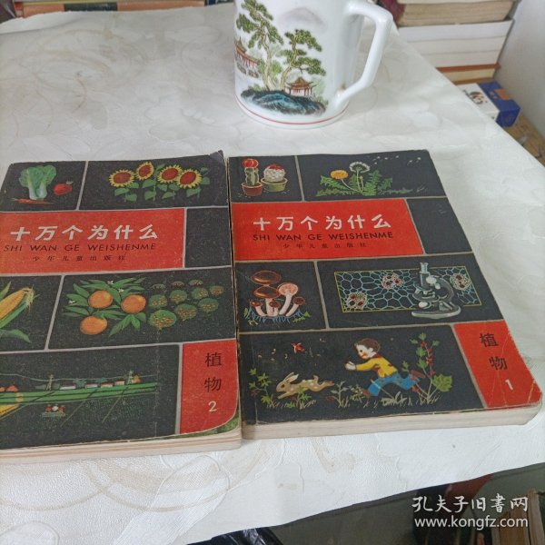 十万个为什么——植物【1～2】