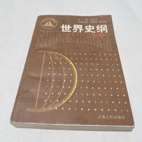 世界史纲上册