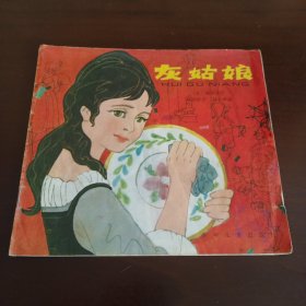 24开：《灰姑娘(幼)》【品如图，所有图片都是实物拍摄】