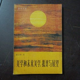 美学和未来美学：批评与展望（几处划线笔记）——l5