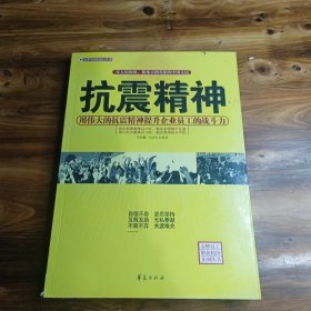 抗震精神:用伟大的抗震精神提升企业员工的战斗力