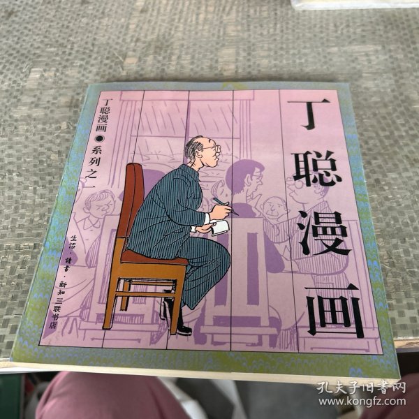 丁聪漫画系列之一