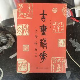 古玺精华 古代篆刻印章精选