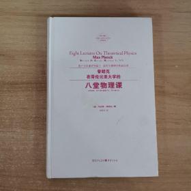 普朗克在哥伦比亚大学的八堂物理课 德马克斯·普朗克 著 葛依凌 译