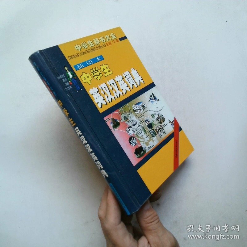 中学生英汉汉英词典  插图本