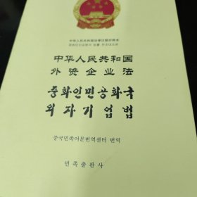 中华人民共和国外资企业法:汉朝对照