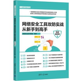 正版包邮 网络安全工具攻防实战从新手到高手（微课超值版） 网络安全技术联盟 清华大学出版社