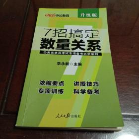 7招搞定数量关系：中公教育·公务员录用考试专项备考必学系列（升级版）