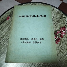 中医保元养生手册(内含医方)