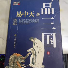 品三国（下） 书皮有破损 书口有黄斑