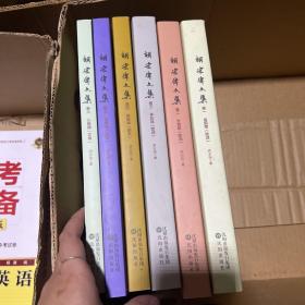 胡宏伟 文集 1-6卷 签名本
6本合售