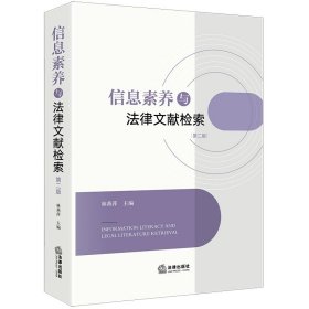 信息素养与法律文献检索【第二版】林燕萍主编 法律出版社