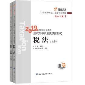 东奥注册会计师2019 2019年注册会计师考试应试指导及全真模拟测试注会CPA 轻松过关1 税法（上下册）轻一