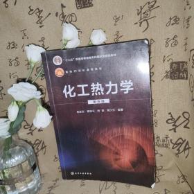 化工热力学（陈新志）（第五版）