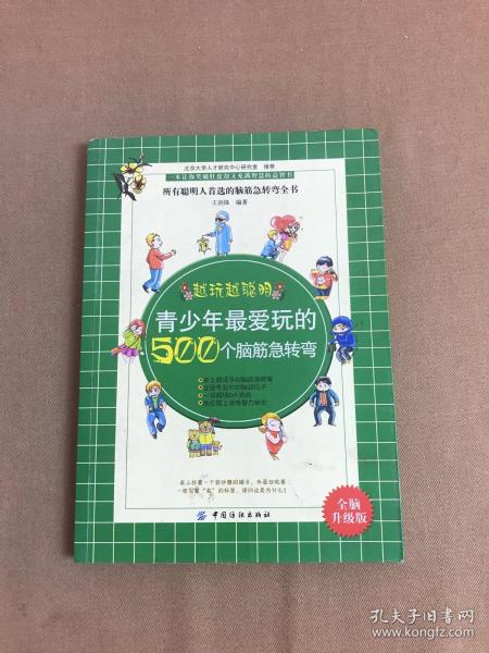 青少年最爱玩的500个脑筋急转弯