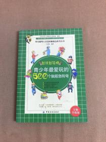 青少年最爱玩的500个脑筋急转弯