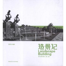 造景記:原創(chuàng)景觀[篇(第2版)