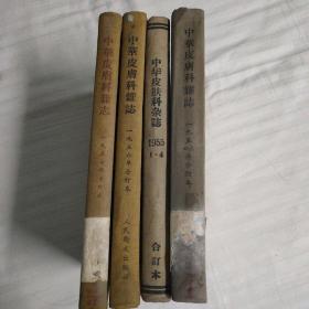 中华皮肤科杂志合订本.1953.1954两年合订，1955，1956，1957，五年，共计四本合订