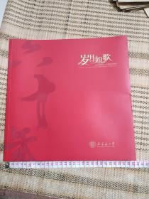 岁月如歌-纪念石家庄二中建校60周年（大型画册）