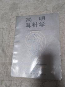 简明耳针学