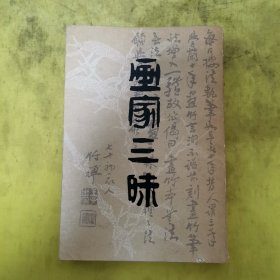 画家三味