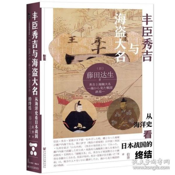 甲骨文丛书·丰臣秀吉与海盗大名：从海洋史看日本战国的终结