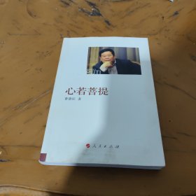 心若菩提