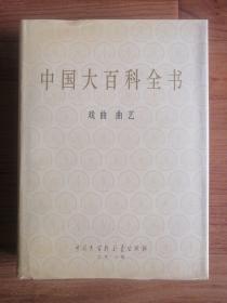中国大百科全书：戏曲 曲艺