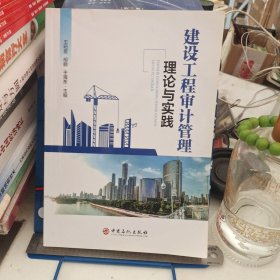 建设工程审计管理理论与实践
