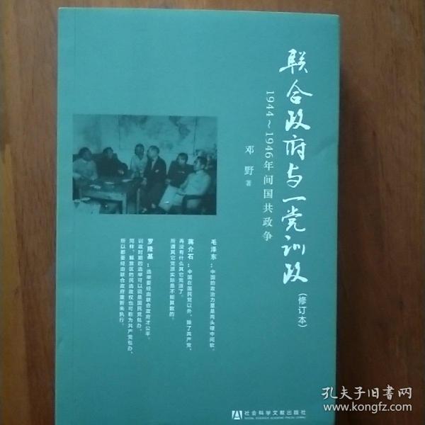 联合政府与一党训政：1944～1946年间国共政争