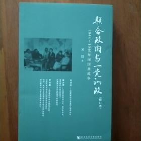 联合政府与一党训政：1944～1946年间国共政争