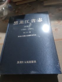 黑龙江省志·政协志 (全新正版塑封没有拆)